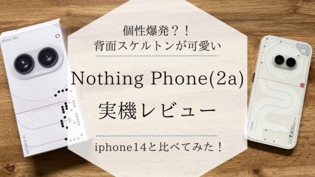 Nothing Phone(2a)アイキャッチ