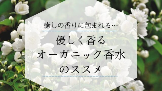 オーガニック香水のススメアイキャッチ