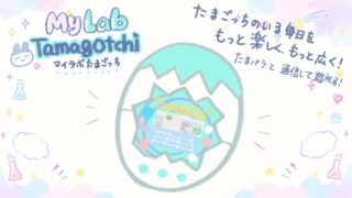My Lab Tamagotchi(マイラボたまごっち)