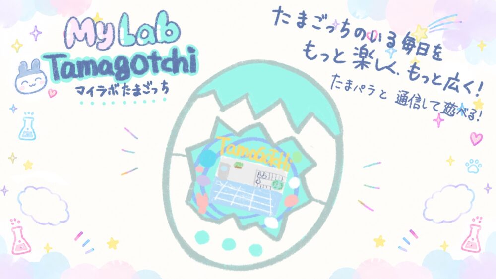 My Lab Tamagotchi（マイラボたまごっち）